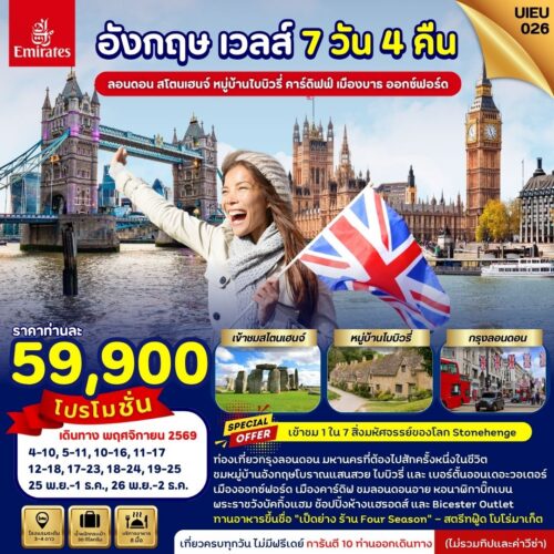 ทัวร์ อังกฤษ