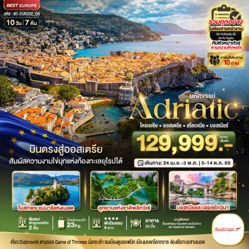 ทัวร์ โครเอเชีย