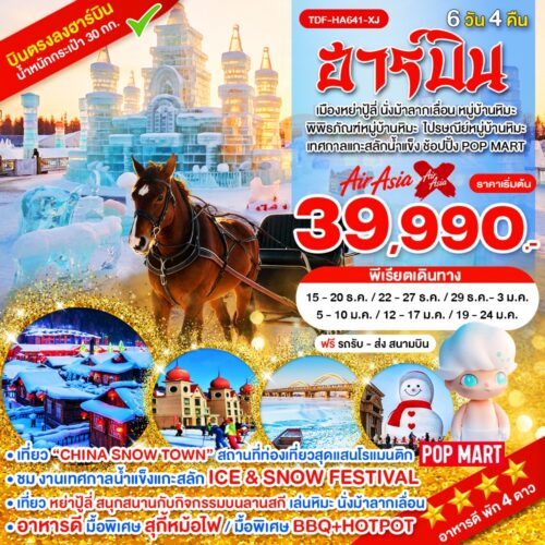 ทัวร์จีน ฮาร์บิน
