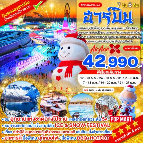 ทัวร์จีน ฮาร์บิน
