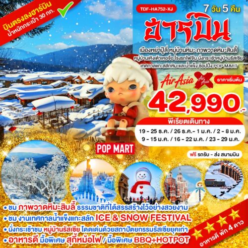 ทัวร์จีน ฮาร์บิน