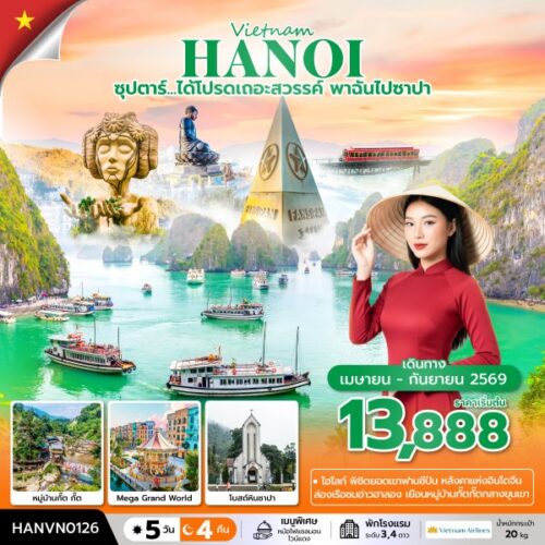 ทัวร์ เวียดนาม เหนือ