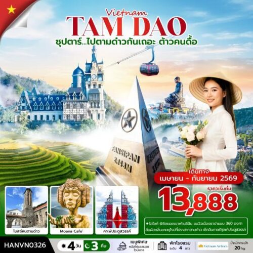 ทัวร์ เวียดนาม เหนือ
