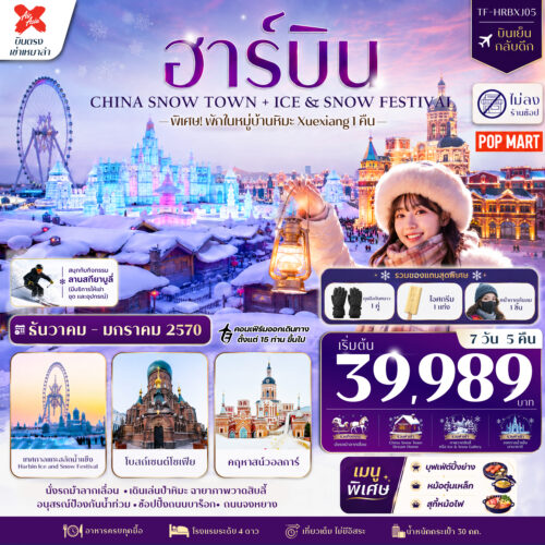 ทัวร์จีน ฮาร์บิน