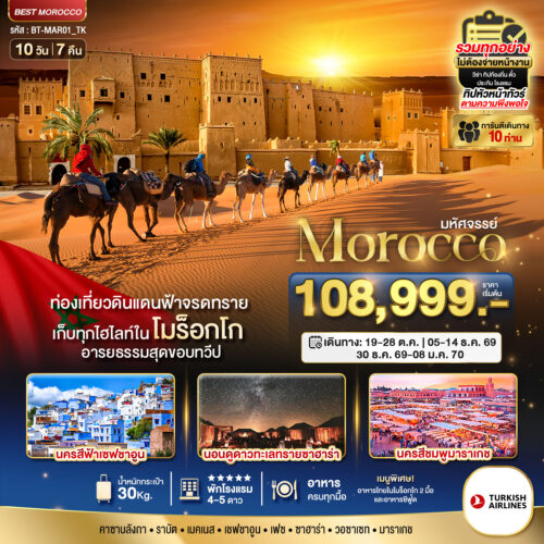 ทัวร์ โมร็อกโก