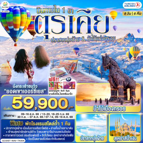 ทัวร์ ตุรเคีย