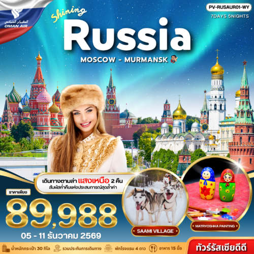 ทัวร์ รัสเซีย