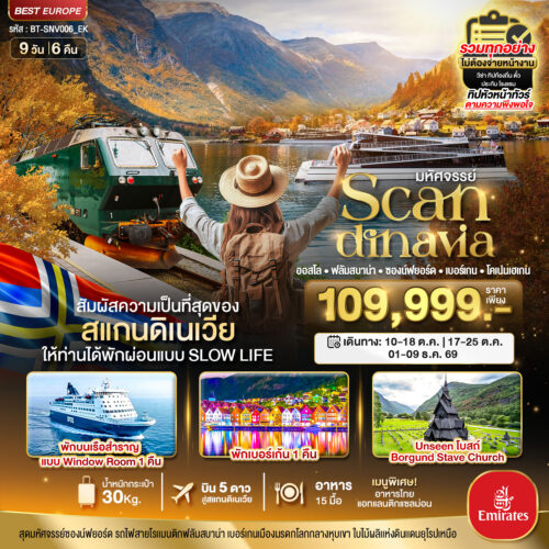 ทัวร์สแกนดิเนเวีย