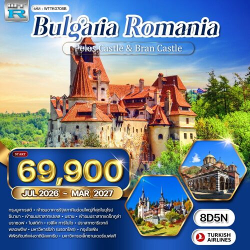 ทัวร์บัลแกเรีย โรมาเนีย