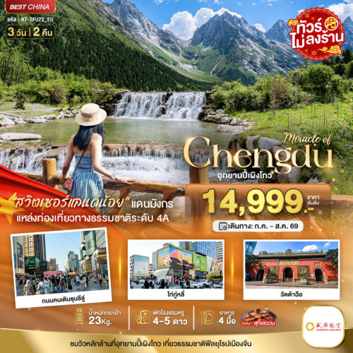 ทัวร์ เฉิงตู