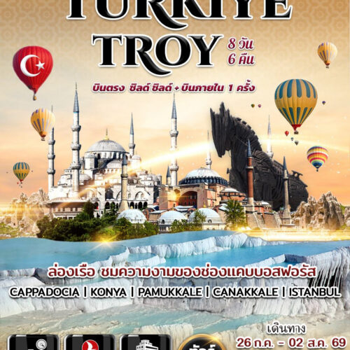 ทัวร์ตุรเคีย