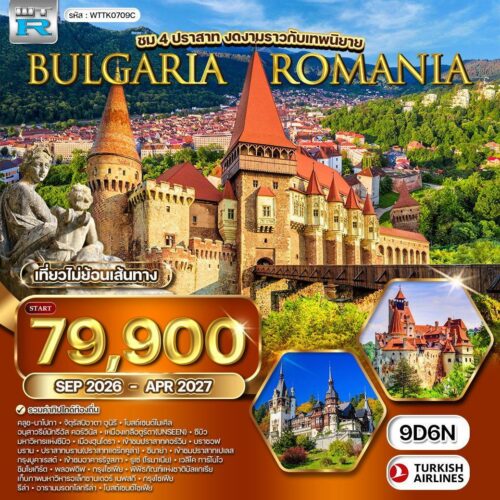 ทัวร์บัลแกเรีย โรมาเนีย