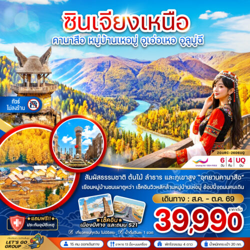 ทัวร์ ซินเจียง เหนือ