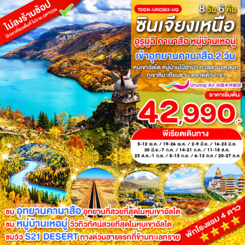 ทัวร์ ซินเจียง เหนือ