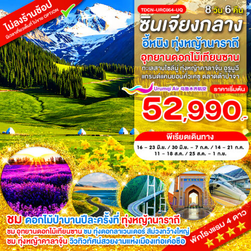 ทัวร์ ซินเจียง