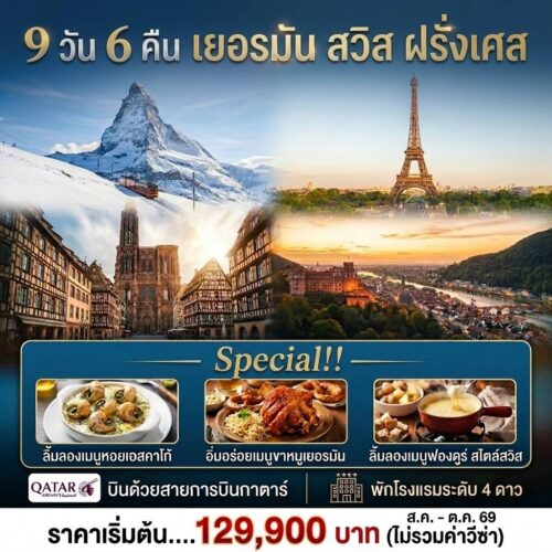 ทัวร์ เยอรมัน สวิส