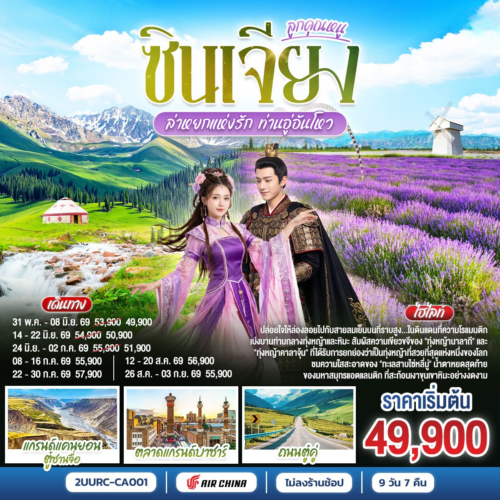 ทัวร์ ซินเจียง เหนือ