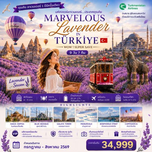 ทัวร์ ตุรเคีย
