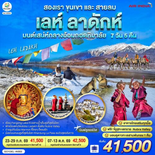ทัวร์อินเดีย เลห์