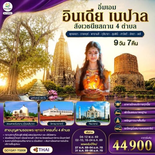 อินเดีย เนปาล สังเวชนียสถาน