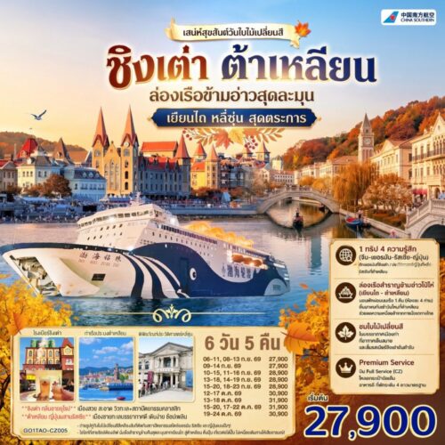 ทัวร์ ชิงเต่า