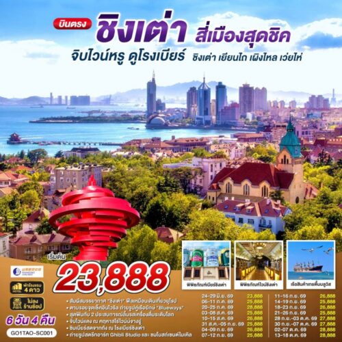ทัวร์ ชิงเต่า