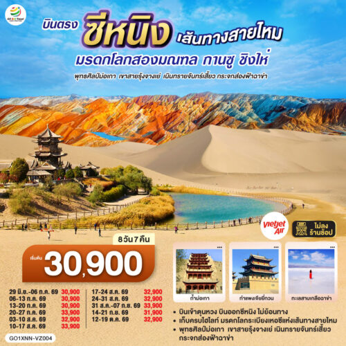 ทัวร์เส้นทางสายไหม