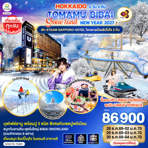 ทัวร์ ฮอกไกโด