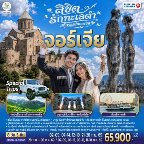 ทัวร์ จอร์เจีย