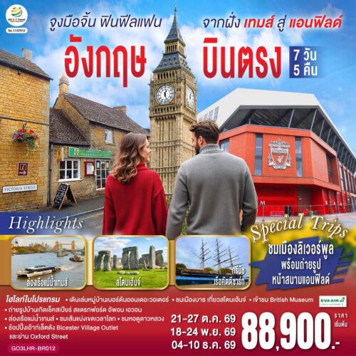 ทัวร์ อังกฤษ