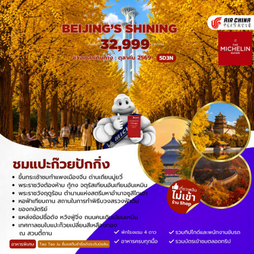 ทัวร์ปักกิ่ง