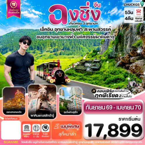 ทัวร์ฉงชิ่ง