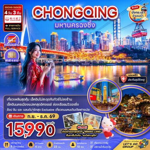 ทัวร์ ฉงชิ่ง