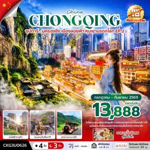 ทัวร์ฉงชิ่ง