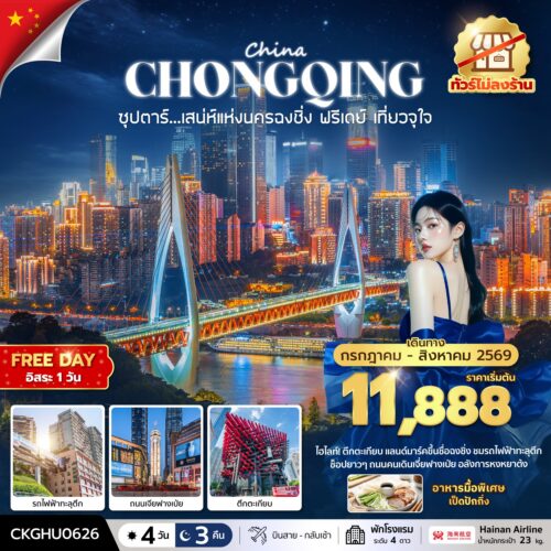 ทัวร์ฉงชิ่ง