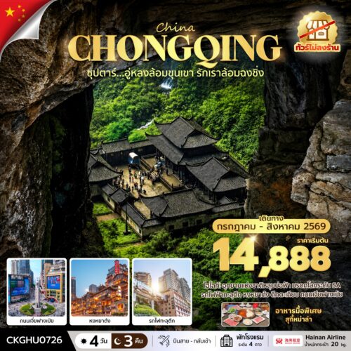 ทัวร์ฉงชิ่ง