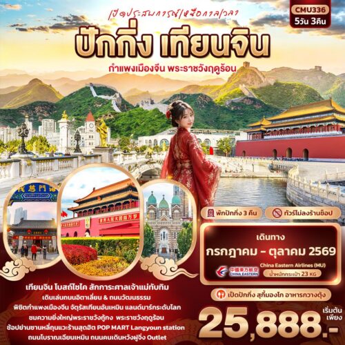 ทัวร์ปักกิ่ง