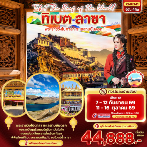 ทัวร์ทิเบต