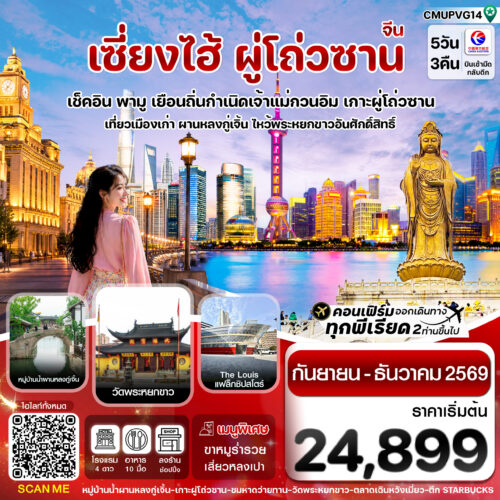 ทัวร์เซี่ยงไฮ้