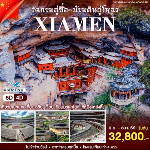 ทัวร์เซี่ยเหมิน
