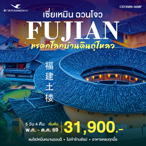 ทัวร์เซี่ยเหมิน