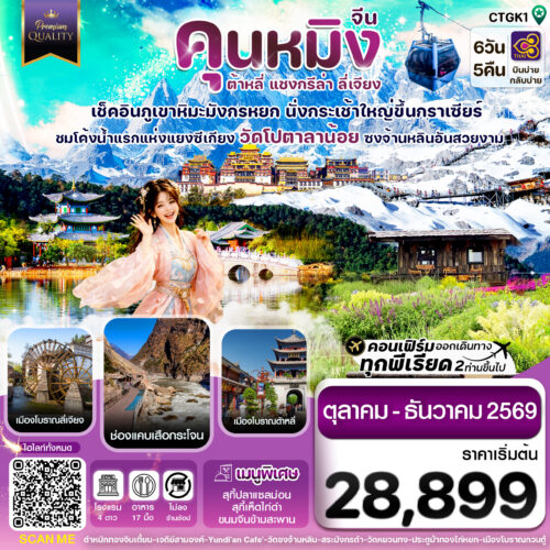 จีน คุนหมิง