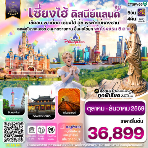 ทัวร์เซี่ยงไฮ้
