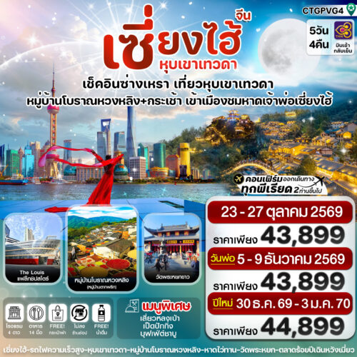 ทัวร์เซี่ยงไฮ้
