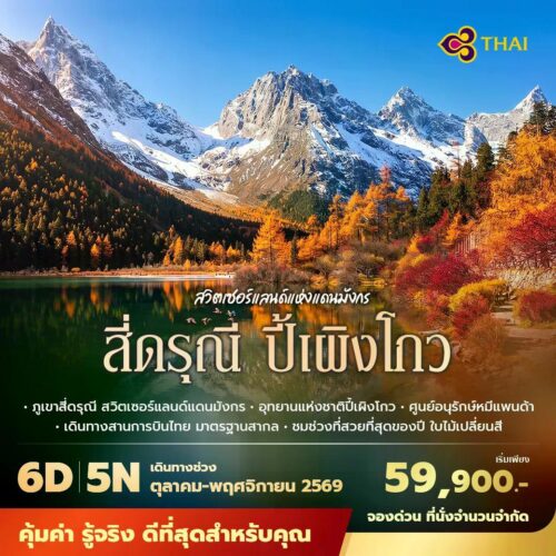 ทัวร์เฉิงตู จิ่วจ้ายโกว