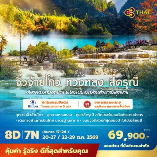 ทัวร์เฉิงตู จิ่วจ้ายโกว