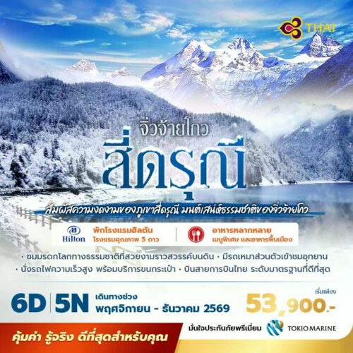 ทัวร์เฉิงตู จิ่วจ้ายโกว