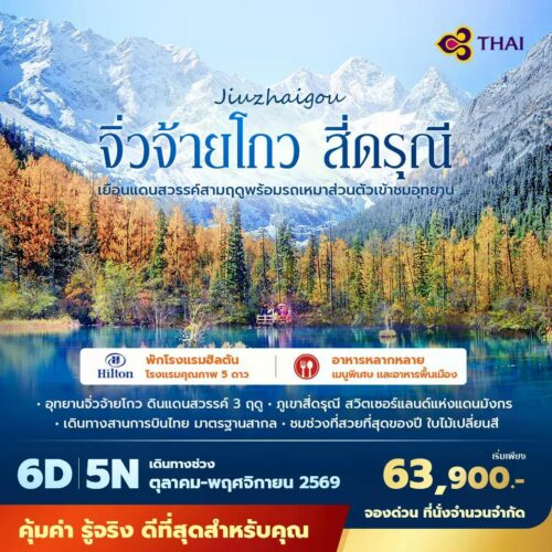 ทัวร์เฉิงตู จิ่วจ้ายโกว
