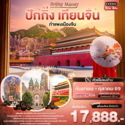 ทัวร์ปักกิ่ง