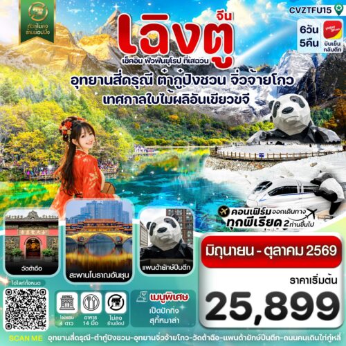 ทัวร์ เฉิงตู